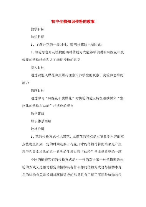 初中生物知识传粉的教案