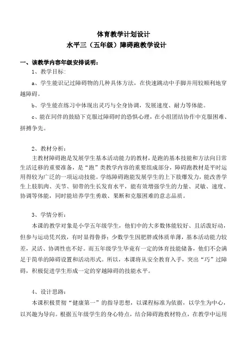 人教版体育与健康五年级-障碍跑教案