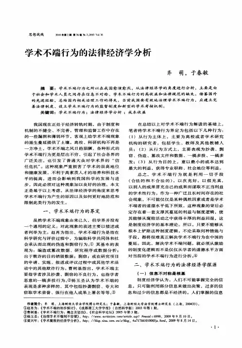学术不端行为的法律经济学分析