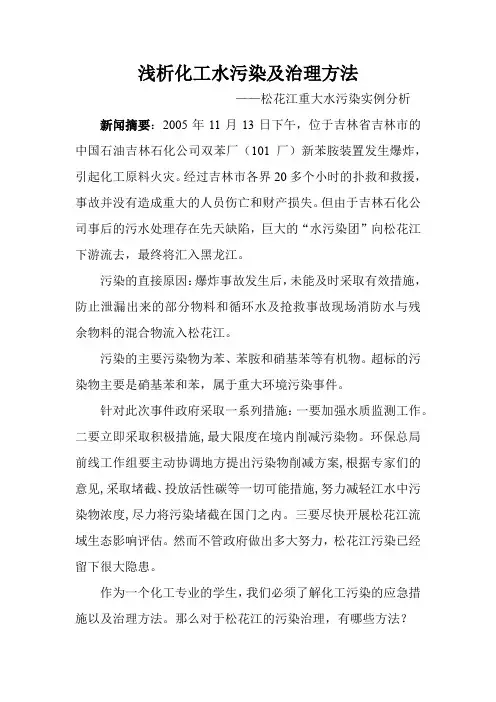 论文：浅析化工水污染及治理方法