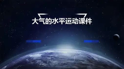 大气的水平运动课件