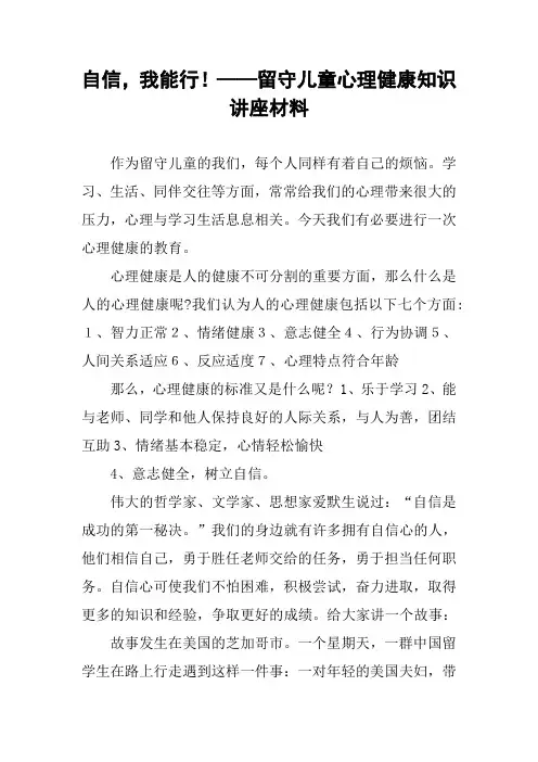 自信,我能行!——留守儿童心理健康知识讲座材料[学习资料]