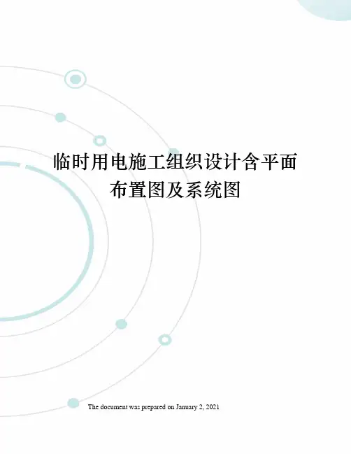 临时用电施工组织设计含平面布置图及系统图