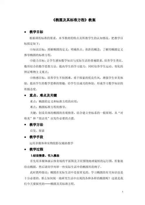 《椭圆及其标准方程》教案