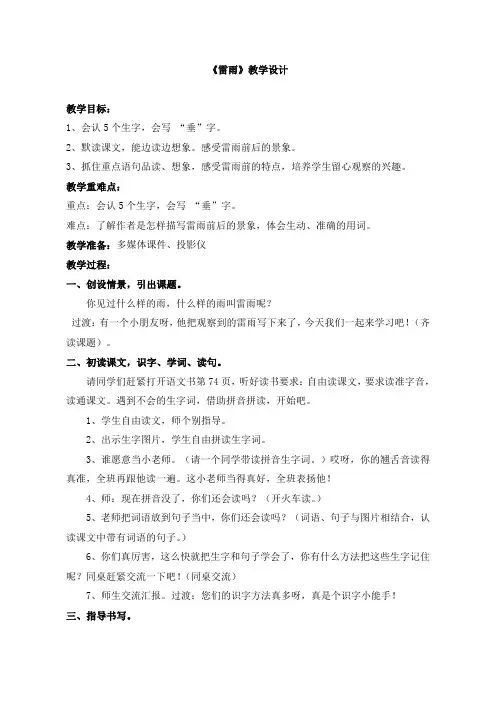 二年级下册语文 优秀教案《雷雨》 部编版