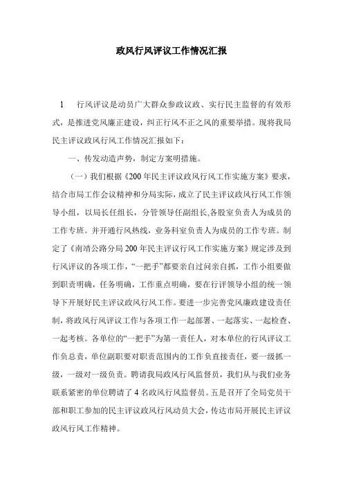 政风行风评议工作情况汇报 2