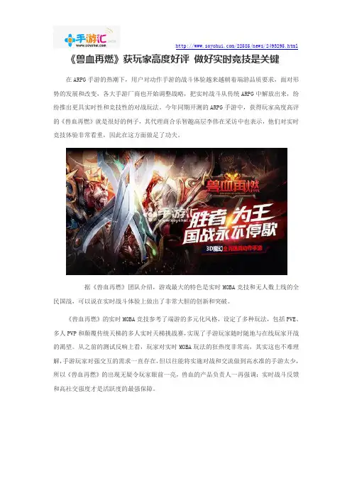 《兽血再燃》获玩家高度好评 做好实时竞技是关键