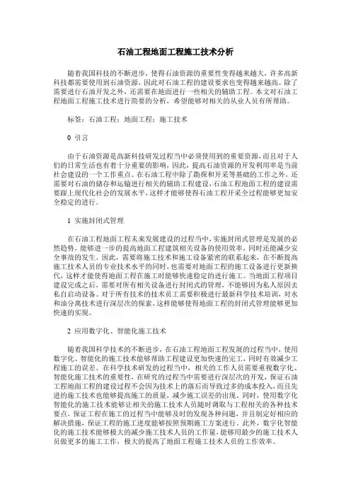 石油工程地面工程施工技术分析