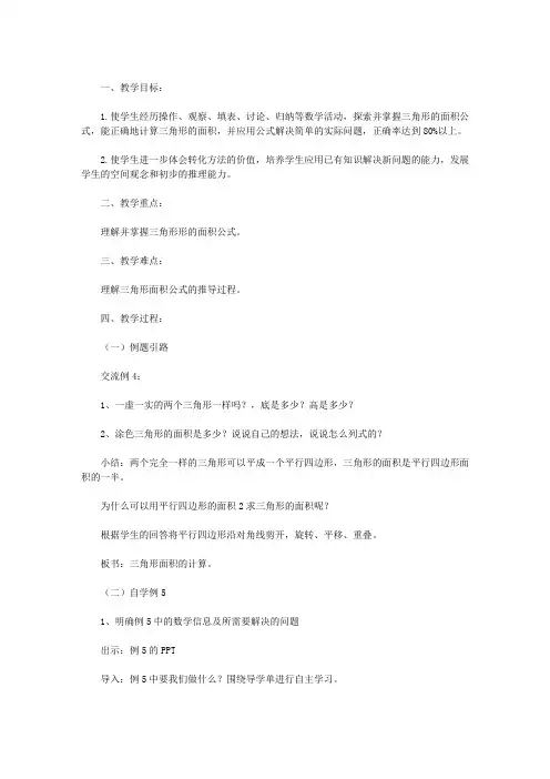 北师大版数学五上：《三角形的面积》教学设计