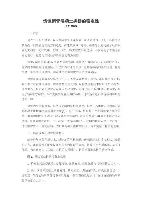 浅谈钢管混凝土拱桥的稳定性