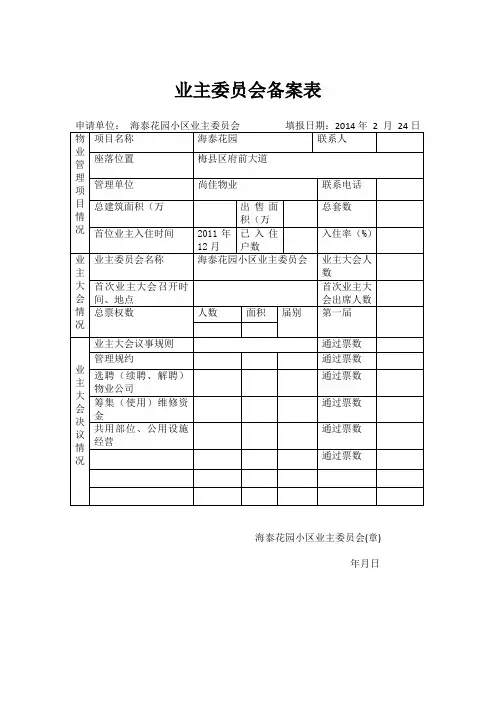 业主委员会备案表