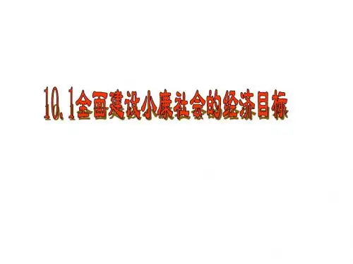 高一政治全面建设小康社会的经济目标
