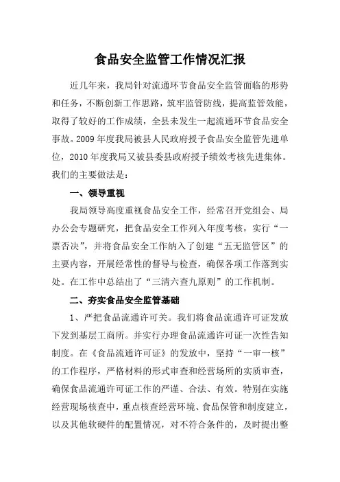 工商局食品安全监管工作情况汇报