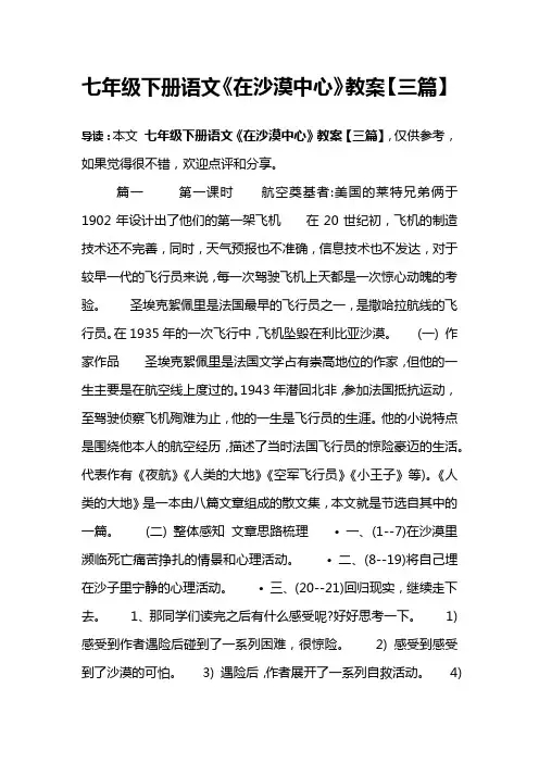 七年级下册语文《在沙漠中心》教案【三篇】