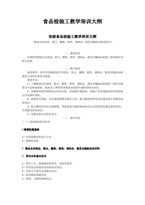 (粮油)食品检验工教学培训大纲