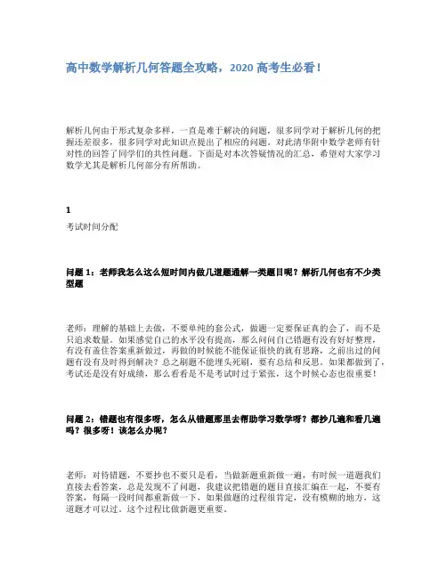高中数学解析几何答题全攻略,2020高考生必看!