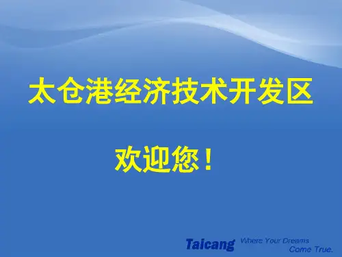 最新太仓港区简介