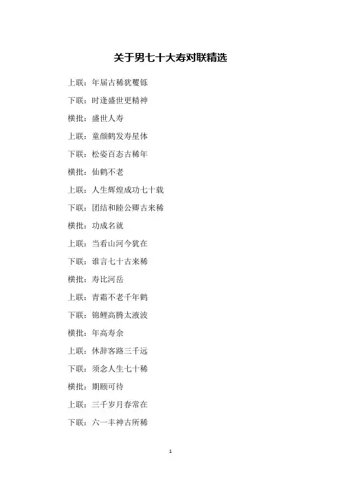 关于男七十大寿对联精选