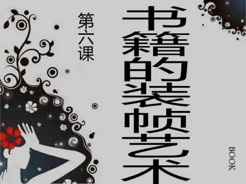 书籍装帧艺术