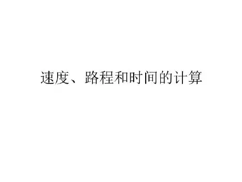 速度、路程和时间的计算.ppt