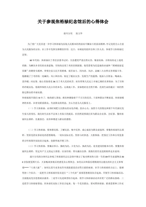 关于参观焦裕禄纪念馆后的心得体会