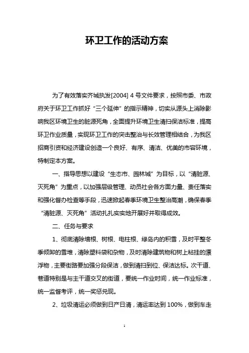环卫工作的活动方案