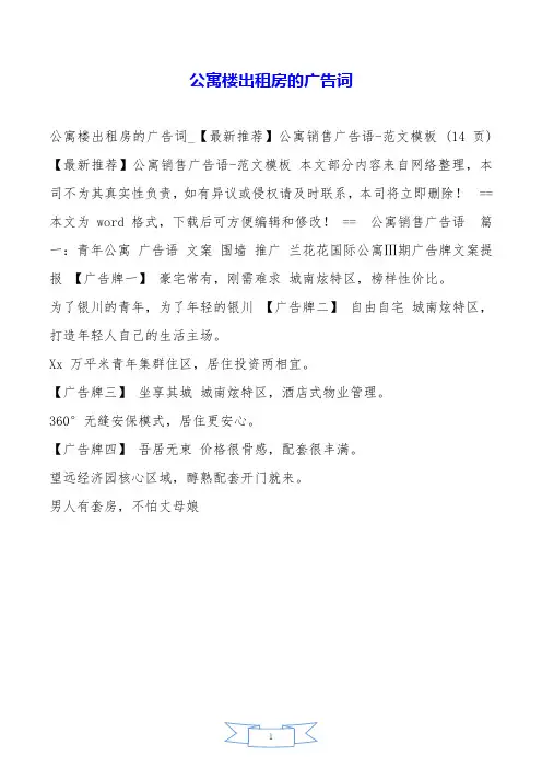 公寓楼出租房的广告词.doc