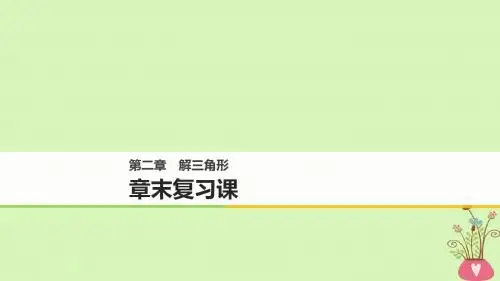 高中数学第二章解三角形章末复习课课件北师大版必修5