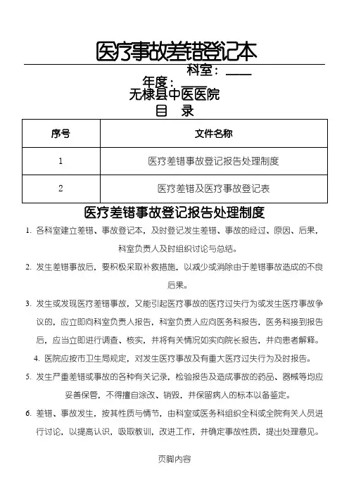 医疗纠纷差错及医疗事故登记本