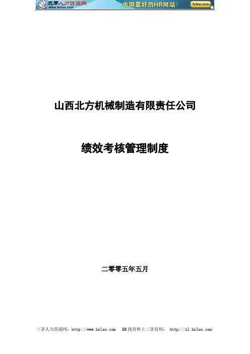 山西北方机床厂北方机械绩效考核管理制度