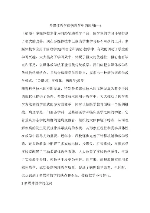 多媒体教学在病理学中的应用(一)
