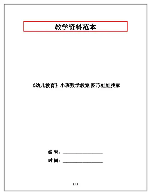 《幼儿教育》小班数学教案 图形娃娃找家