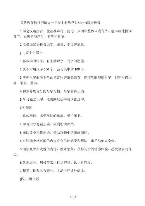 义务教育教科书语文一年级上册教学目标分解描述