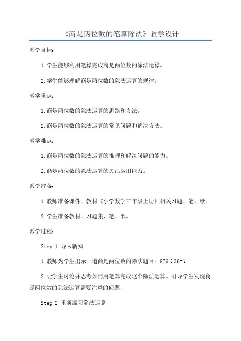 《商是两位数的笔算除法》教学设计 2