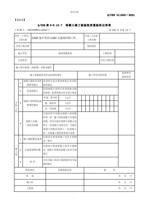 混凝土施工检验批质量验收记录表