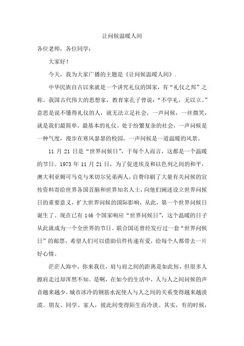 让问候温暖人间