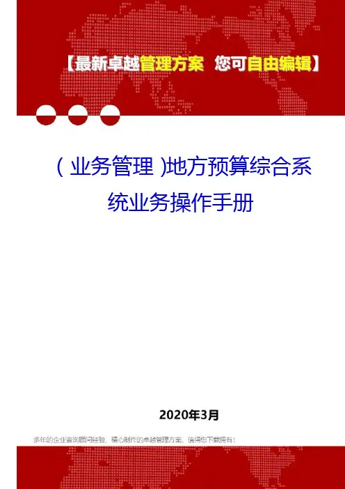 (业务管理)地方预算综合系统业务操作手册
