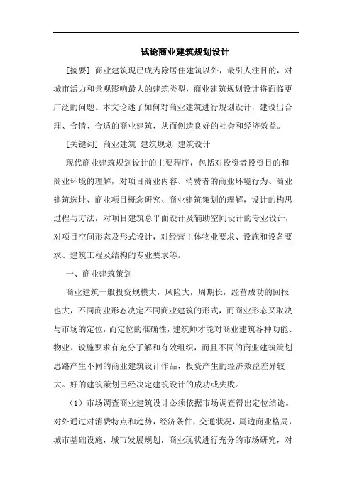 商业建筑规划设计论文