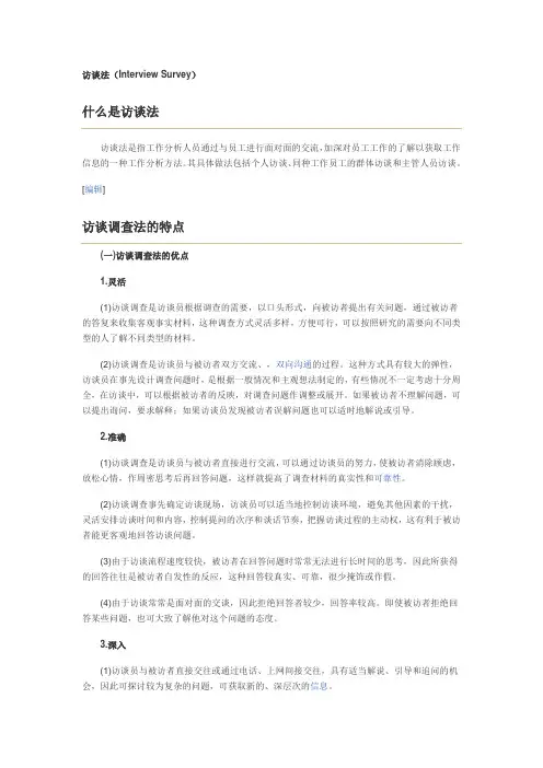 访谈法