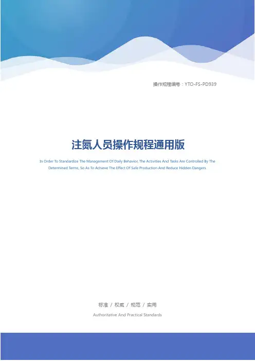 注氮人员操作规程通用版