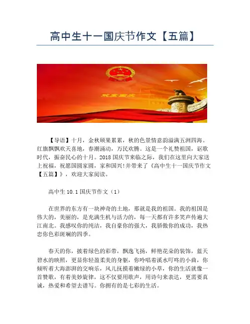 高中生十一国庆节作文【五篇】