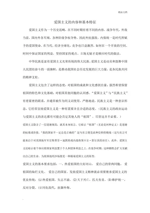 爱国主义的内容和基本特征