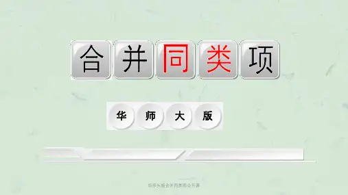 华师大版合并同类项公开课课件