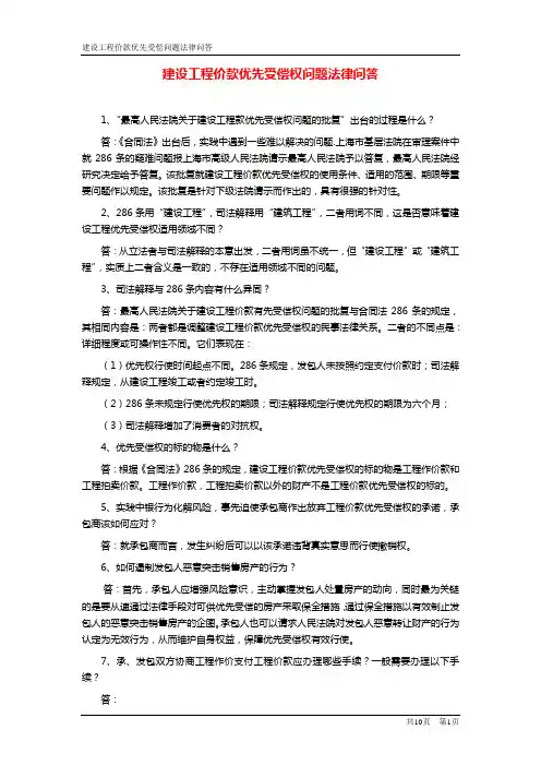 建设工程价款优先受偿权问题法律问答