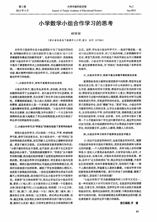 小学数学小组合作学习的思考