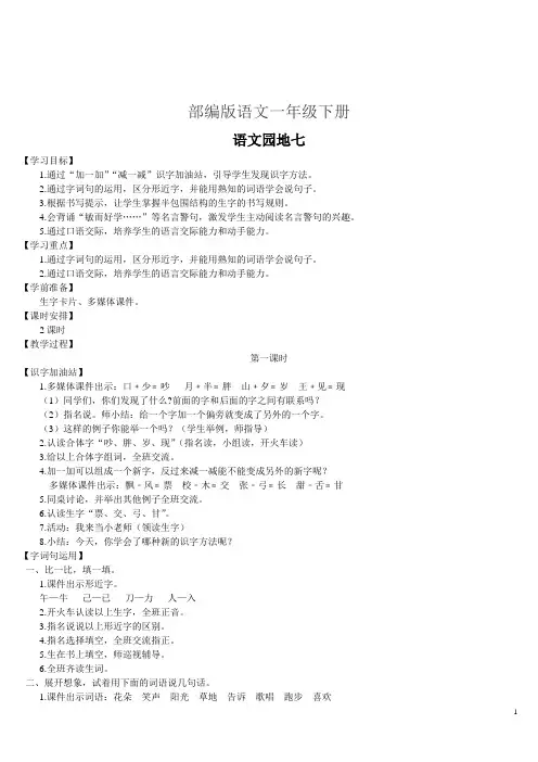 部编版语文一年级下册【导学案】语文园地七