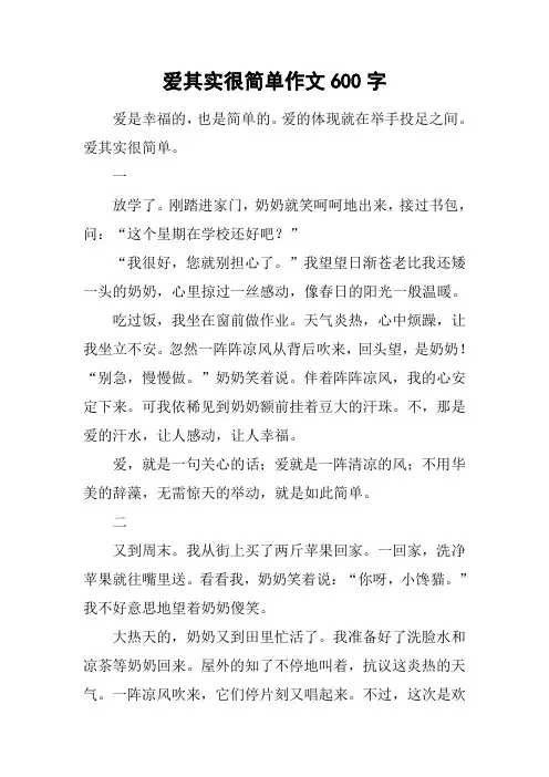 爱其实很简单作文600字