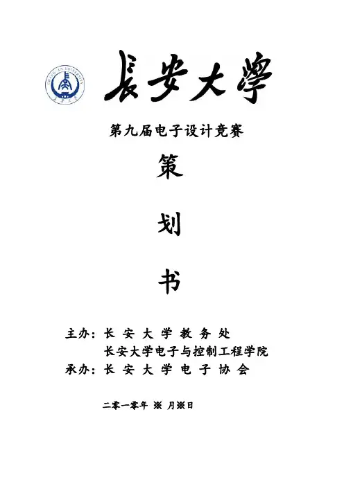 长安大学第九届电子设计竞赛策划书