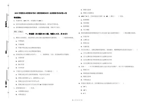 2019年期货从业资格证考试《期货基础知识》全真模拟考试试卷A卷