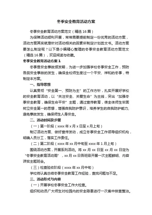 冬季安全教育活动方案范文（精选16篇）